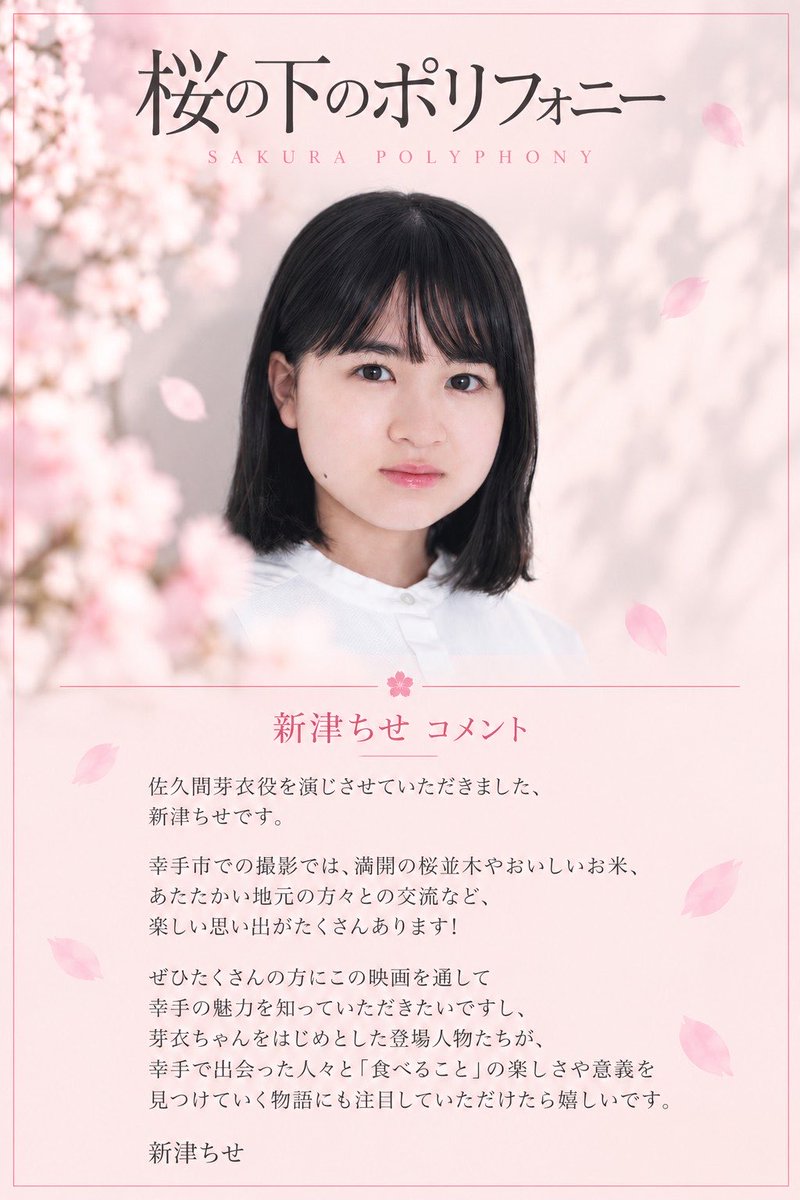 sakurapolyphony's tweet photo. 𓂃𓈒𓏸 ✦ CAST COMMENT ✦ 𓏸𓈒𓂃

佐久間芽衣役を演じる
新津ちせさんからのコメントをご紹介します。

幸手市での撮影の思い出や、
食べることを通して描かれる物語について想いを寄せていただきました。🌸

#桜の下のポリフォニー
#SAKURAPOLYPHONY
#新津ちせ
#映画 #幸手市 https://t.co/ZM3FJkX4xu