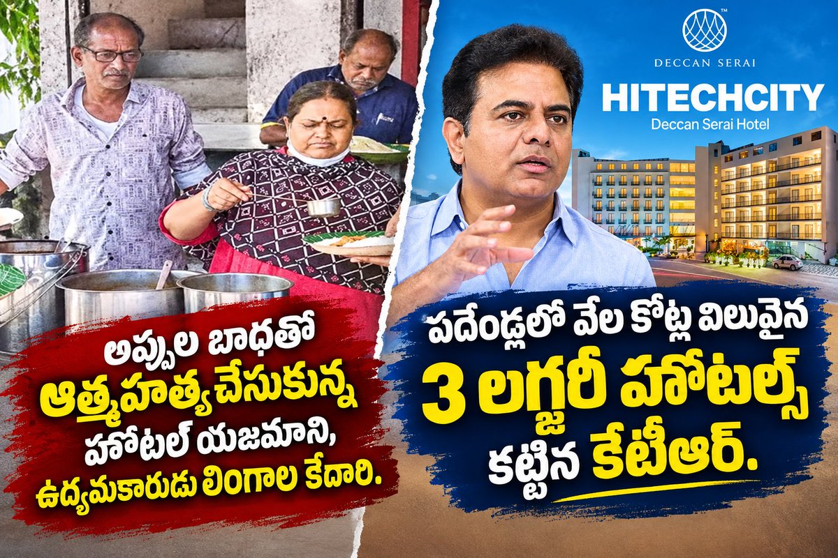 MesthRRi's tweet photo. Lingala Kedari hotel Vs KTR hotel... 

లింగాల కేదారి...తెలంగాణ ఉద్యమకారుడు...

హన్మకొండ లో అనేక సంవత్సరాల నుండి హోటల్ నడుపుతున్నాడు.

బీఆర్ఎస్ అధికారంలో ఉన్న పదేండ్లు కూడా, ఆర్థికంగా లింగాల కేదారి అనేక ఇబ్బందులు ఎదుర్కొన్నాడు. 

ఉన్న ఒక్క హోటల్ కూడా నడపలేక.. అప్పుల బాధతో ఇటీవల ఆత్మహత్య చేసుకుని లింగాల కేదారి దంపతులు చనిపోయారు. 

సీఎం రేవంత్ రెడ్డి పది లక్షల రూపాయల సహాయం అందించారు.

ఉద్యకారుడు లింగాల కేదారి, హోటల్ నడపలేక అప్పుల బాధతో ఆత్మహత్య చేసుకుంటే...అదే పదేండ్లలో కేటీఆర్ మాత్రం, వేల కోట్లతో 3 ఫైవ్ స్టార్ హోటల్లు కట్టాడు.  

ఇది ఎలా సాధ్యమైంది...?