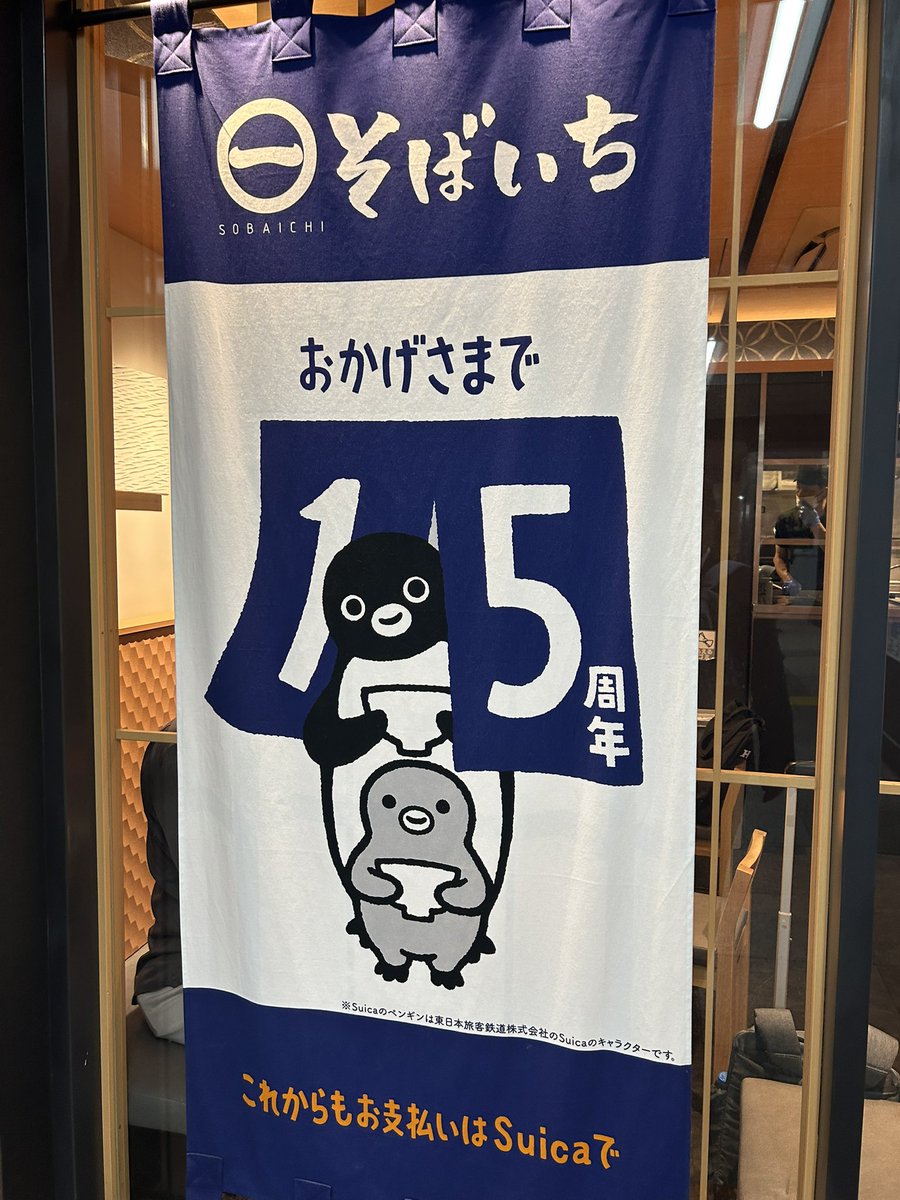Momo_backup's tweet photo. 乗り換えついでにざる蕎麦
Suicaのペンギンが可愛い https://t.co/UEr0wbDHAm