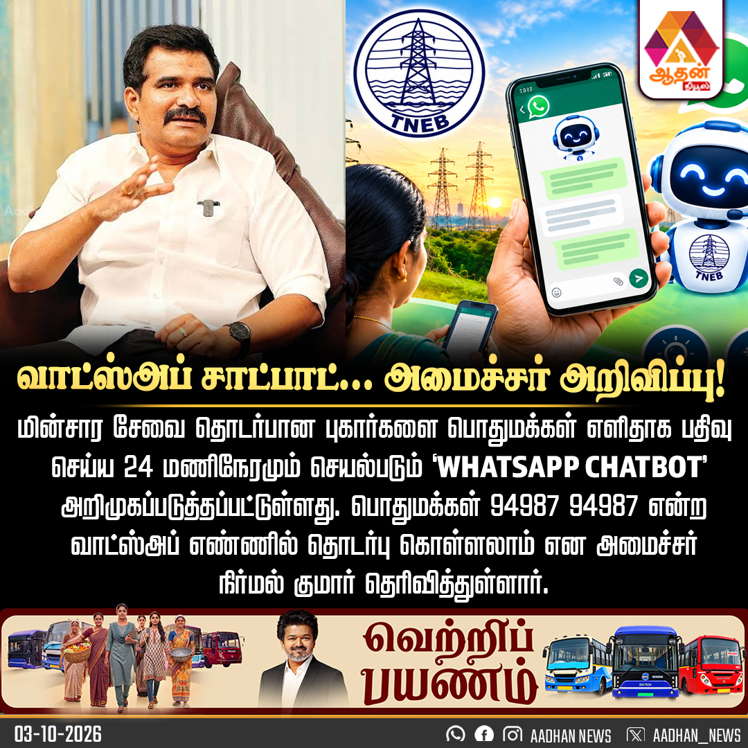 Aadhan_Tamil's tweet photo. வாட்ஸ்அப் சாட்பாட்... அமைச்சர் அறிவிப்பு!
@CTR_Nirmalkumar
#WhatsAppChatbot #TNEB #ElectricityServices #MinisterNirmalKumar https://t.co/06cRlquyGC
