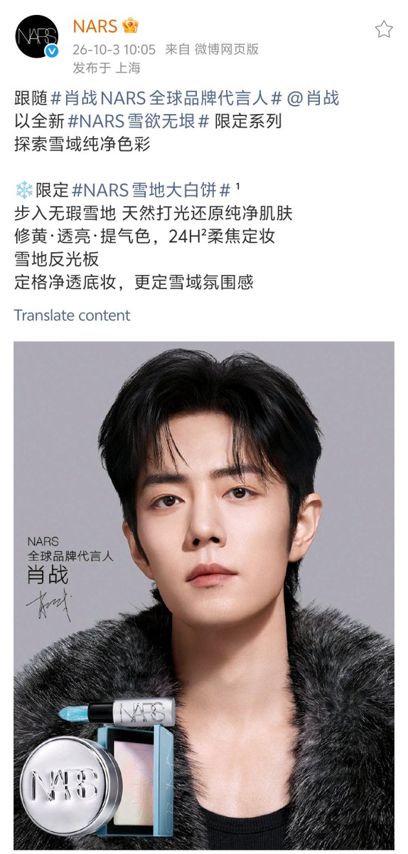 XiaoZhan_OFC's tweet photo. 【261003 Photo】

#XiaoZhan1005NewsPort
#XiaoZhan #肖战

NARS Weibo updated:

Follow Global brand ambassador Xiao Zhan, discover the Light Reflecting Prismatic Powder Eternal Snow with all-new NARS "Art of Après" limited series. https://t.co/ywJHx9Uqf6