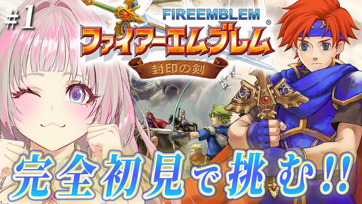 amuisgameheta's tweet photo. 🎮本日(土)21時スタート！！

🔥ファイアーエムブレム⚜️封印の剣🔥
  ⟢ ⟢ ⟢ ⟢ ⟢ ⟢ ⟢ ⟢ ⟢ ⟢ ⟢ ⟢ ⟢ ⟢

完全初見で攻略していきます！ 久しぶりのFE楽しみ✨応援よろしくお願いします🐻‍❄️🪽
Fire Emblem GBA
https://t.co/PODhnXkc5m https://t.co/nVGUQxCjRw