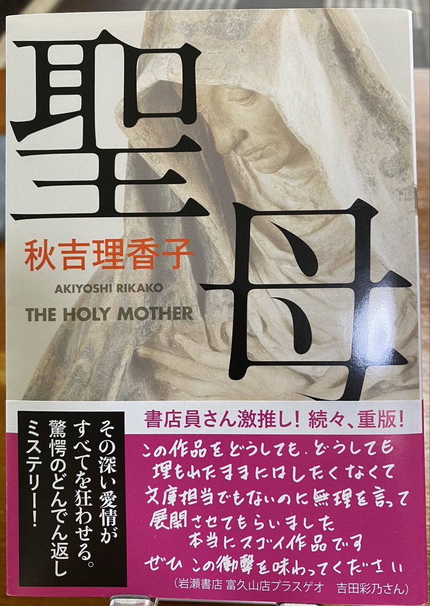 Osizu_Book's tweet photo. 2026年89冊目読了
#聖母 

口コミで見かけ、気になっていた一冊📕
ネタバレなしで感想言うの難しいから、ぜひ読んでほしい。トリックの一部は分かった���ど、それ以上だった。母の狂気って…すごいな、と思うなど(私も母ですが…)。 https://t.co/Ed0bNufqxp