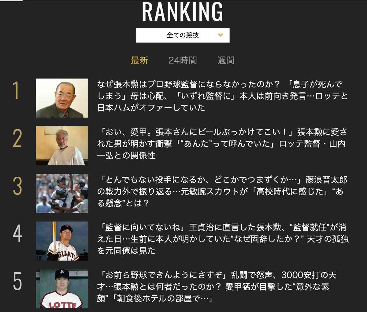 siefuji's tweet photo. 好評御礼

なぜ張本勲はプロ野球監督にならなかったのか？ 「息子が死んでしまう」母は心配、「いずれ監督に」本人は前向き発言…ロッテと日本ハムがオファーしていた
https://t.co/QTID746Pgv

#lovefighters #chibalotte https://t.co/lUIt9pY45x