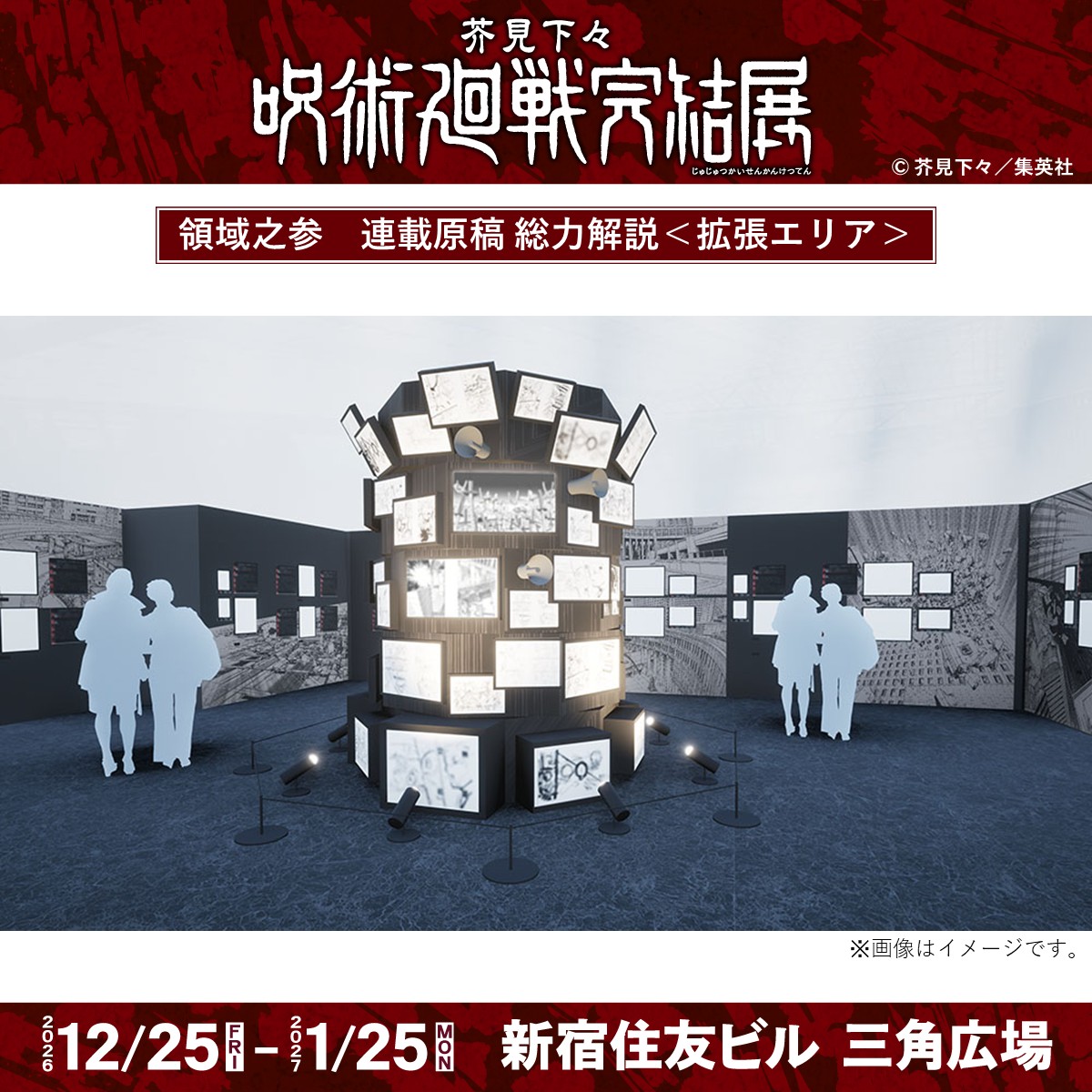 jujutsu_ten's tweet photo. 【芥見下々『呪術廻戦』完結展 みどころ紹介！】
展示エリア「領域之参」を拡張し、これまでの巡回展で明らかにされていなかった、コミックス28～30巻にあたる作品最終局面の「深層」を解き明かす展示を新たに追加！
芥見先生が作品最終局面をどのように構想し、アシスタント陣とともに、完成原稿へと仕上げていったのか、その制作過程をより深くたどることができます。
『呪術廻戦』の創作の軌跡を、ぜひ会場でご覧ください！

詳細はこちら▶https:/jujutsuten.com/shinjuku
#呪術展　#呪術廻戦完結展　#呪術展新宿