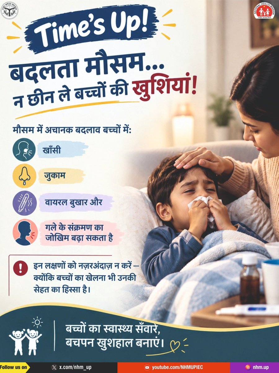nhm_up's tweet photo. बदलता मौसम, बच्चों की सेहत पर असर!

मौसम में अचानक बदलाव बच्चों की सेहत को प्रभावित कर सकता है। खाँसी, जुकाम, बुखार या गले में संक्रमण जैसे लक्षणों को नज़रअंदाज़ न करें। बच्चों की नियमित देखभाल करें और आवश्यकता पड़ने पर उचित चिकित्सकीय परामर्श लें। 

Child Health | Seasonal Changes | Viral Fever | Respiratory Infections

#ChildHealth #SeasonalHealth #HealthyChildren #NHMUP