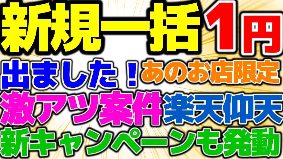 gadget_cafe_wp's tweet photo. 【💥新規契約でも1円スマホ💥】
実際の店舗施策で見つけた神案件📱🔥
この独自調査がヤバすぎる😱💸

あのお店で新規で
一括1円を手に入れろ⚡️✨

楽天モバイルの仰天キャンペーンで
お得になろう💯👑

見逃したら絶対に後悔する
独自調査情報を大公開🔥

今すぐチェック👇
https://t.co/YtjRsusXPs

#新規契約1円スマホ #店舗神案件 #独自調査 #一括1円 #楽天仰天キャンペーン