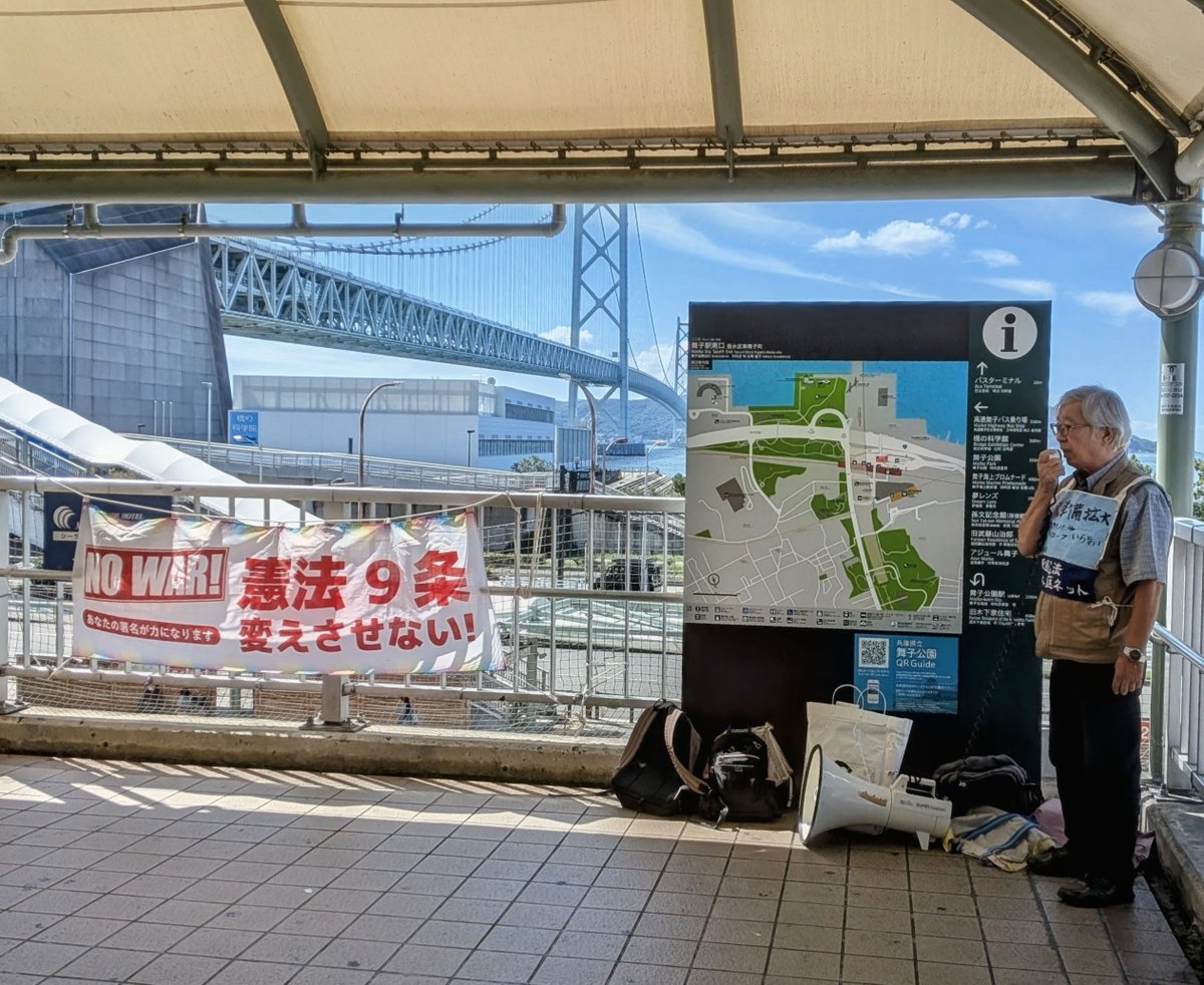 katokenzi26's tweet photo. 定例の「平和憲法を守る垂水区ネットワーク」署名・宣伝に参加しました🙋今日は舞子駅南テラスから8人の参加で署名21筆集まりました。「世界に誇れる日本国憲法・憲法9条を守ろう❗」を訴えました。舞子駅は観光、特に海外の人が多くて外国語を話す参加者がいろいろと対話してました✌️ https://t.co/xyW0ruN1c5