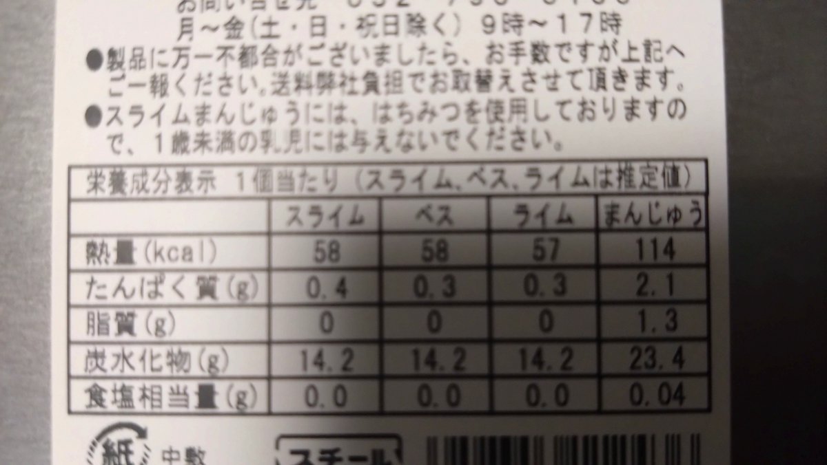 shiruko_465's tweet photo. 新宿高島屋でスラ��ムういろうとまんじゅうのセット買えた！
ドラクエ関連商品があっさり買えたの久々だ、やはりお菓子だと転売が難しいからか
成分表示がスライム別に書かれてるの面白い https://t.co/sf0zvT0ZiO