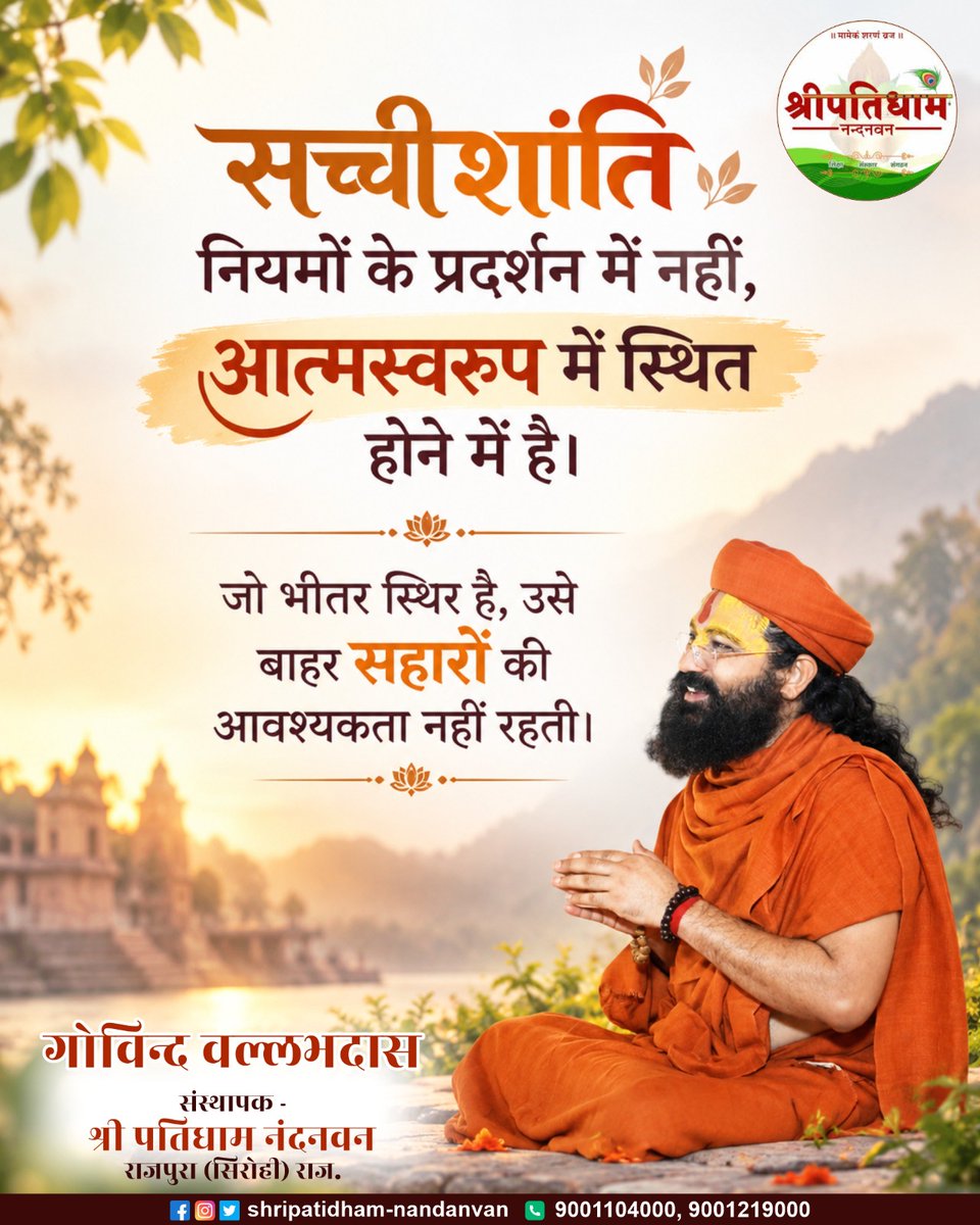 shripatidham's tweet photo. जय श्रीकृष्ण……🍁

सच्चीशांति नियमों के प्रदर्शन में नहीं, आत्मस्वरूप में स्थित होने में है।
जो भीतर स्थिर है, उसे बाहर सहारों की आवश्यकता नहीं रहती।
.
#shripatidhamnandanvan #guruji #guru #सच्चीशांति #आत्मस्वरूप #आंतरिकशांति #आत्मचिंतन #आत्मज्ञान #मनकीशांति #आध्यात्मिकता https://t.co/X583zK05H3