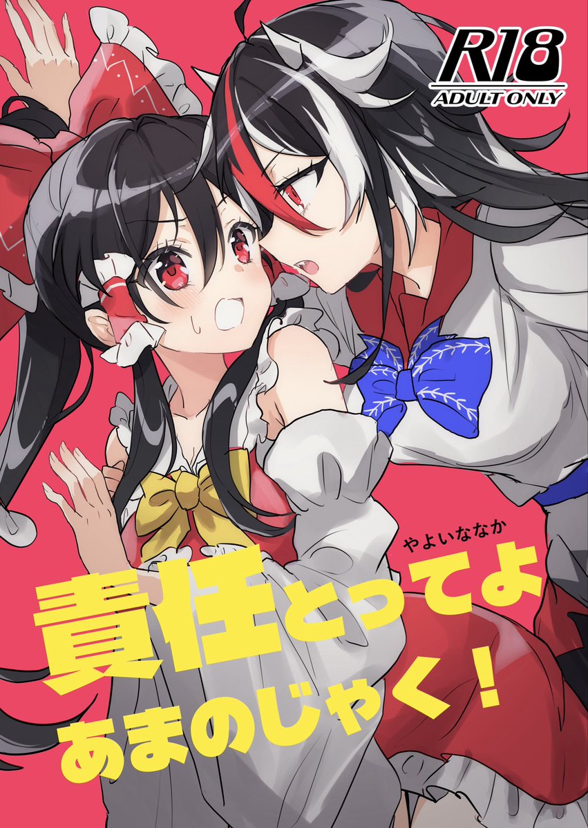 Nanakayayoi's tweet photo. 告知させて下さい！
秋季例大祭13 新刊『責任とってよあまのじゃく！』
嫌われれば嫌われるほど愛情が深まる天邪鬼の正邪と、天邪鬼が大嫌いな霊夢のお話です！（ふたなり、おもらし、嘔吐表現ありますが、結構マイルドです。たぶん）
⚠️本作は成人向け作品です
#秋季例大祭13
（↓サンプル続きます） https://t.co/f6MaB9avDr