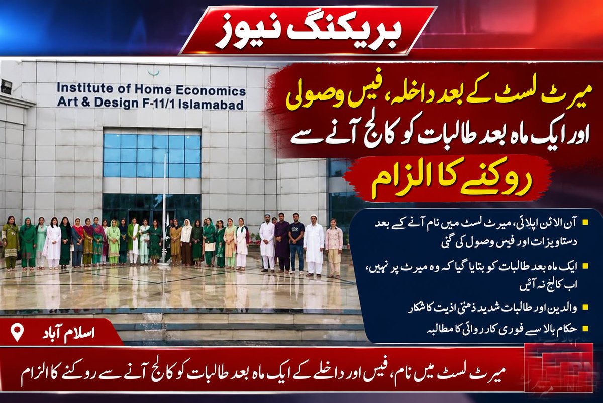 Saif123Pk's tweet photo. بریکنگ

میرٹ لسٹ کے بعد داخلہ، ایک ماہ بعد طالبات کو کالج آنے سے روکنے کا الزام
اسلام آباد بعض طالبات اور ان کے والدین نے انسٹی ٹیوٹ آف ہوم اکنامکس، آرٹ اینڈ ڈیزائن اسلام آباد کے انتظامی طریقہ کار پر تحفظات کا اظہار https://t.co/owaIEWdeIm