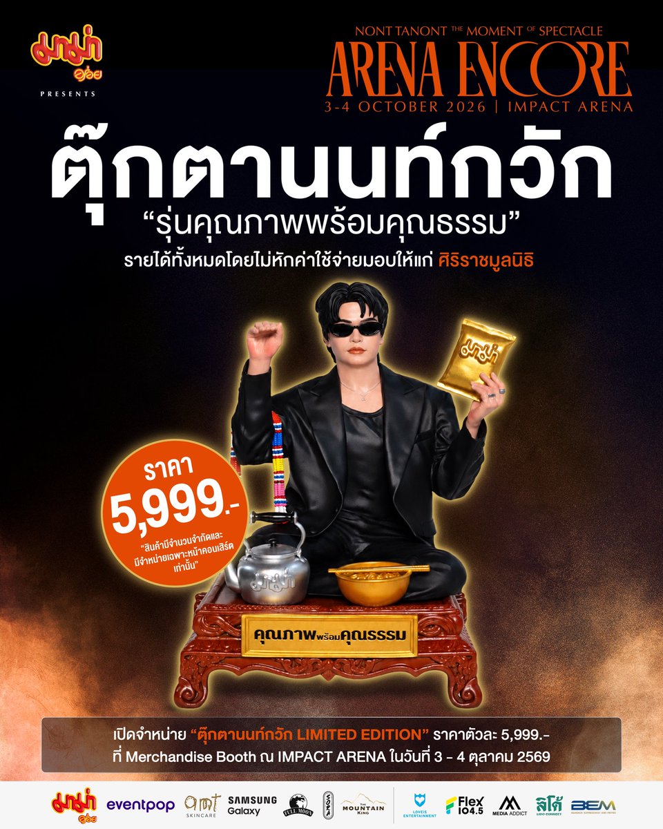 LOVEiS_SHOWBiZ's tweet photo. SPECIAL MERCH FOR ARENA ENCORE
#THEMOMENT_ARENAENCORE 

🧡🏹 ตุ๊กตานนท์กวัก LIMITED EDITION
รุ่น คุณภาพพร้อมคุณธรรม 

🔮 ราคาตัวละ 5,999.- บาท 
รายได้ทั้งหมดโดยไม่หักค่าใช้จ่ายขอมอบให้กับ
ศิริราชมูลนิธิ 

✨สินค้ามีจำนวนจำกัดและมีจำหน่ายเฉพาะที่ MERHCANDISE BOOTH ที่หน้าคอนเสิร์ตเท่านั้น! 

*หมายเหตุ ตุ๊กตานนท์กวัก จะไม่ได้ร่วมในกิจกรรมลุ้นรับ LUCKY DRAW 

#NONTTANONT 
#LOVEiSSHOWBiZ
