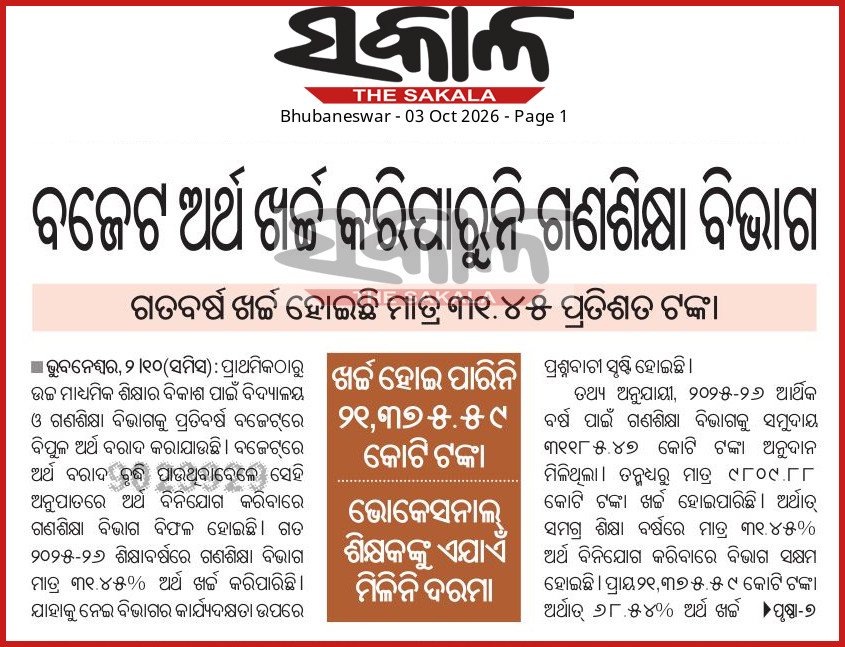 EducationalIdea's tweet photo. ଗତ ୮ମାସରେ @SMEOdisha ୩୧,୧୮୫କୋଟି ବଜେଟ୍ ରୁ ଖର୍ଚ୍ଚ ହୋଇଛି ମାତ୍ର ୯୮୦୯କୋଟି(୩୧%) 
ବାକି ୨୧,୩୭୬ କୋଟି କ'ଣ ଆଗାମୀ ୪ମାସରେ ଖର୍ଚ୍ଚ ସମ୍ଭବ @NityanandaBJP 
ଶିକ୍ଷକ ସମସ୍ୟା ସମାଧାନ ଝୁଲିଛି
ପ୍ରାଥମିକ-ମାଧ୍ୟମିକ,PGT ନିଯୁକ୍ତି ବିଜ୍ଞାପନ ଝୁଲିଛି

@MohanMOdisha ତେବେ ବଜେଟ୍ ସଞ୍ଚୟ କାହା ପାଇଁ ? @PMOIndia @SakalaNews https://t.co/8G7gBDgp4H