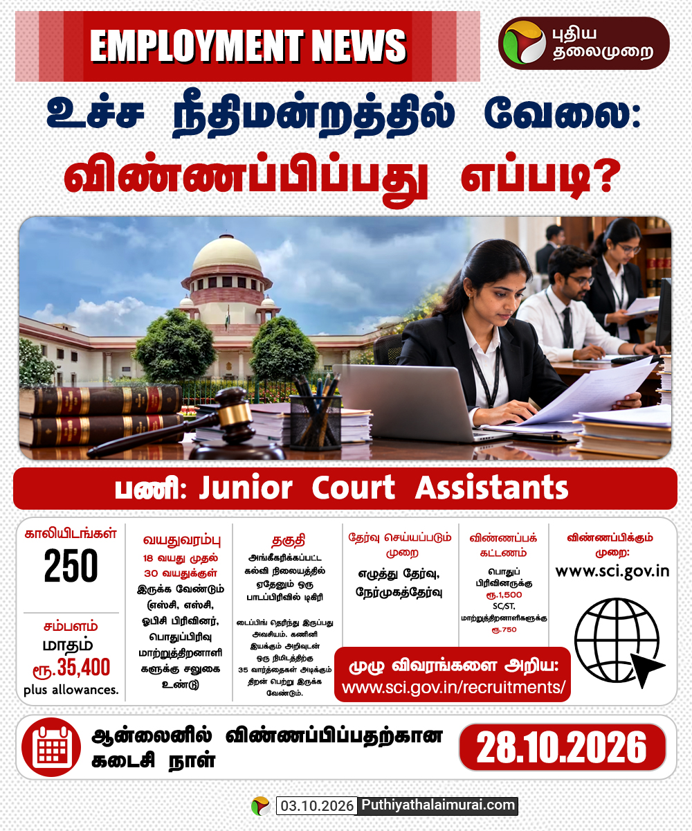 PttvNewsX's tweet photo. உச்ச நீதிமன்றத்தில் வேலை: விண்ணப்பிப்பது எப்படி?
#JuniorCourtAssistant | #CourtAssistant | #CourtJobs | #SupremeCourt | #SupremeCourtofIndia https://t.co/0wNrW0FZRI