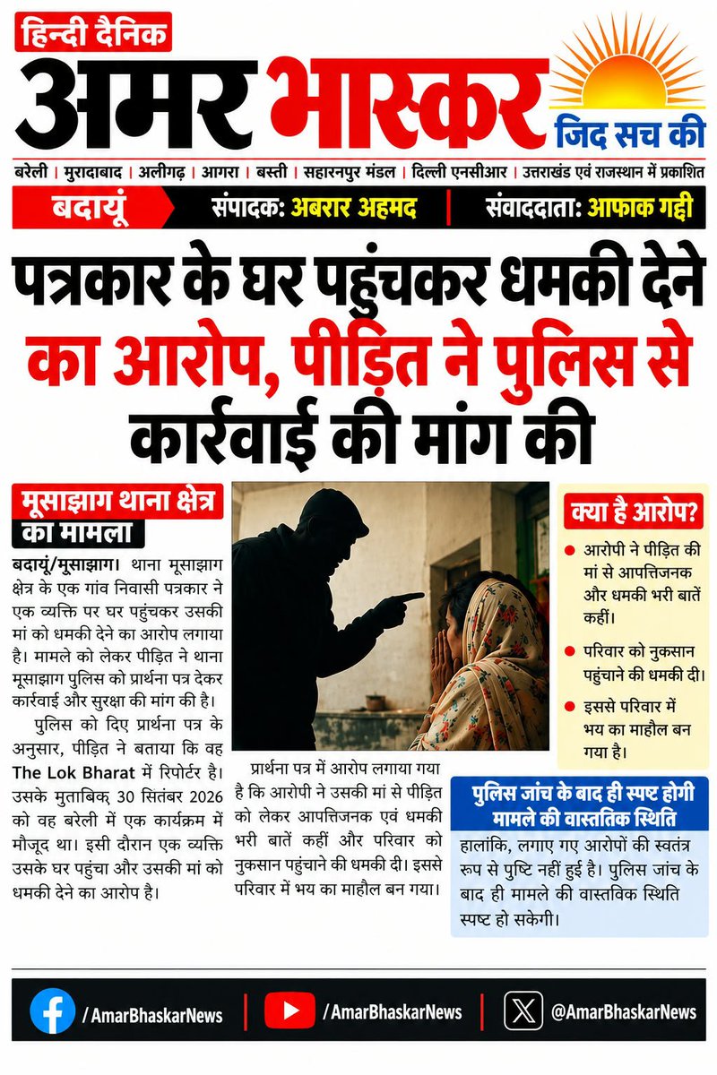 Riporterpiyush's tweet photo. जब एक पत्रकार के घर पहुंचकर  धमकी दी जा सकती है तो आम आदमी का क्या होगा 
महोदय कृपया संज्ञान लें 🙏
@dgpup @igrangebareilly @Uppolice @dmbudaun @myogiadityanath @PMOIndia @BudaunDm18776 @BadaunSsp @budaunpolice @AafakG @AafakAli1577641 @Shivend84941519 https://t.co/4brnwci7iL
