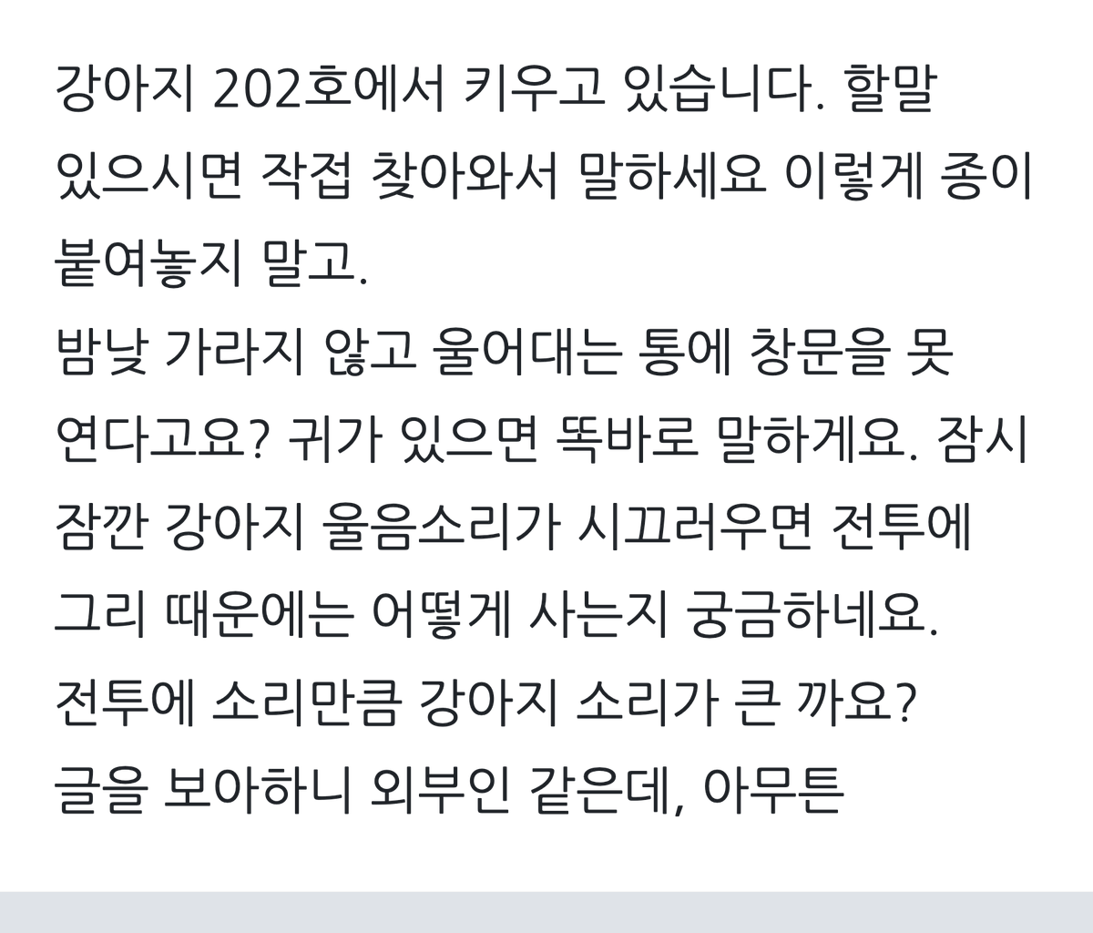 xenomini1's tweet photo. 개가 너무 짖어서 쪽지를 남겼더니. https://t.co/iv85eeGOTI