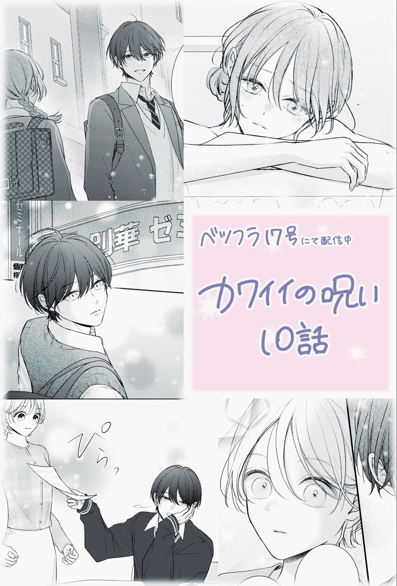 miyas_emari's tweet photo. お知らせ遅くなりました😭💦

配信中のベツフラ17号にて
『カワイイの呪い』10話が掲載中です！

先輩の過去をメインに描きました🎞️

次回は最終話になりますので、最後までよろしくお願いします✨ https://t.co/w1VRE0rOW9