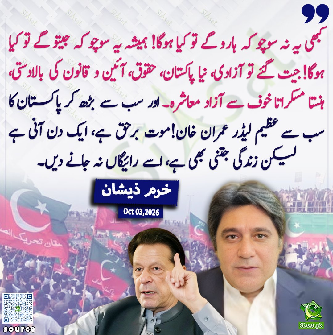 siasatpk's tweet photo. کبھی یہ نہ سوچو کہ ہارو گے تو کیا ہوگا، ہمیشہ یہ سوچو کہ جیتو گے تو کیا ہوگا! جیت گئے تو آزادی، نیا پاکستان، حقوق، آئین و قانون کی بالادستی، ہنستا مسکرتا خوف سے آزاد معاشرہ۔ اور سب سے بڑھ کر پاکستان کا سب سے عظیم لیڈر عمران خان! موت برحق ہے، ایک دن آنی ہے لیکن زندگی جتنی بھی ہے، اسے رائیگاں نہ جانے دیں: خرم ذیشان

@khurramzeeshan 

خبر کا ذریعہ جاننے کے لیے QR Code Scan کریں

#Pakistan