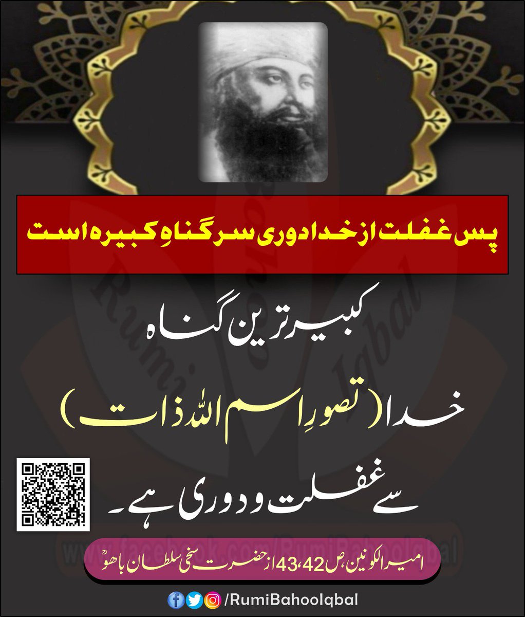 RumiBahooIqbal's tweet photo. پس غفلت از خدا دوری سر گناهِ کبیره است

کبیر ترین گناہ خدا ( تصورِ اسم اللّهُ ذات) سے غفلت و دوری ہے۔

امیرالکونین، ص 42، 43
از حضرت سخی سلطان باھو رحمتہ اللّٰہ علیہ

#RumiBahooIqbal
#AmeerUlKonain
#TheRulerofWorlds

https://t.co/07lrxGSPow https://t.co/xybnkUMcxh