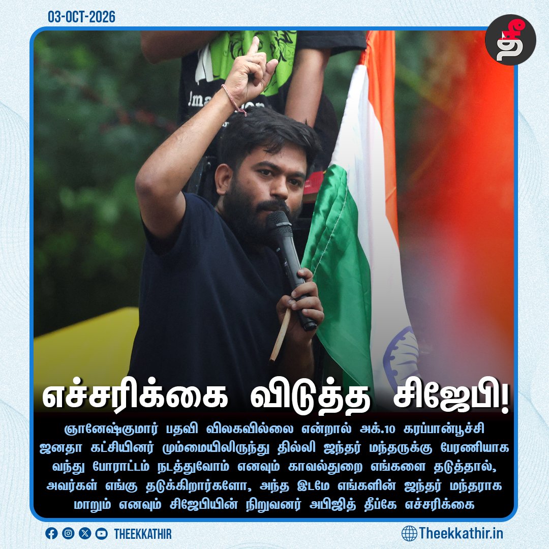 Theekkathir's tweet photo. எச்சரிக்கை விடுத்த சிஜேபி!

#Theekkathir | #CJP | #GyaneshKumar | #mumbai https://t.co/4UK7jbz1hz