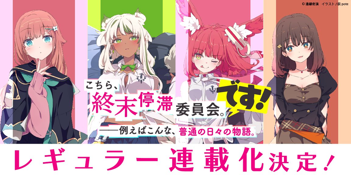 kcmt_official's tweet photo. ◤◢◤お知らせ②◢◤◢

🏴🧑‍💻『こちら、終末停滞委員会。です！』🧑‍💻🏴
月１回のレギュラー連載化決定！

ノベコミ＋で大好評だった書き下ろし短編が、
電撃文庫公式カクヨムにて
【毎月第４金曜日】に連載再開！

まずは10/23（金）の初回を楽しみにお待ちください！

#こちまつ https://t.co/NtQ9WFunIy