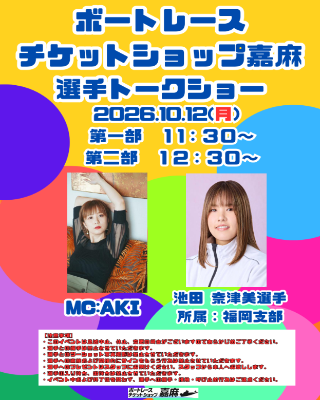 BTSkama's tweet photo. ボートレースチケットショップ嘉麻にて   
ボートレーサートークショー実施予定🥳
10月は福岡支部の池田奈津美選手！！
   
#ボートレーサートークショー 
#ボートレースチケットショップ 
#ボートレースチケットショップ嘉麻 #bts嘉麻 
#福岡支部 #池田選手 #選手トークショー #aki #akiちゃん https://t.co/9TAohR8HQs