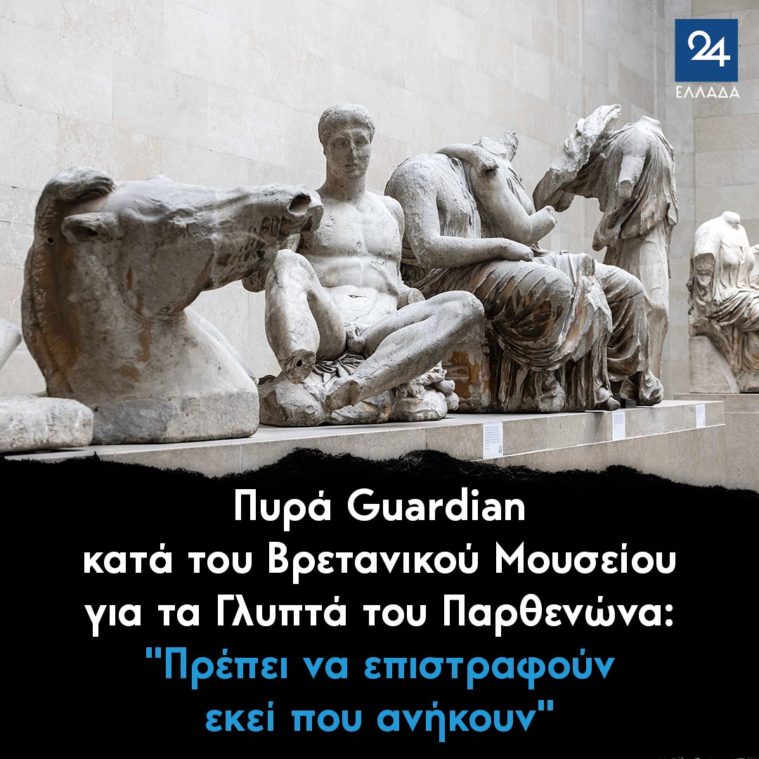 ellada24's tweet photo. Πυρά Guardian κατά του Βρετανικού Μουσείου για τα Γλυπτά του Παρθενώνα: "Πρέπει να επιστραφούν εκεί που ανήκουν" 
https://t.co/ZHwVfZbzmh https://t.co/IiIkpaTBvC