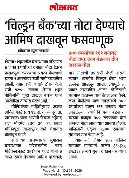 buldhanapolice1's tweet photo. 'इंडियन चिल्ड्रेन बँक' लिहिलेल्या नोटा वापरून रचला होता बनाव, शेगावमध्ये ५ लाखांच्या बनावट नोटांसोबत आरोपी जेरबंद; शेगाव शहर पोलीसांची कामगीरी
@DGPMaharashtra @IGP_AmtRange #Shegaon #Buldhana #BuldhanaNews #CrimeNews #MaharashtraPolice #FakeCurrency #buldhanapolice #बुलढाणापोलीस https://t.co/x6PnWsWL6p