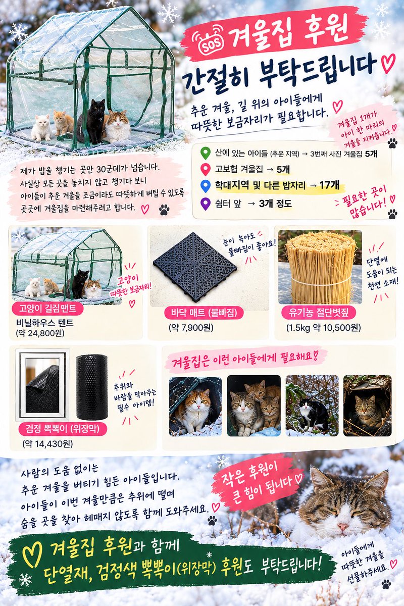 hsn518catcat's tweet photo. 🆘 겨울집 후원 간절히 부탁드립니다🙏
제가 밥을 챙기는 곳만 30군데가 넘습니다.
 사실상 모든 곳을 놓치지 않고 챙기다 보니, 올겨울 아이들이 추위에 떨지 않고 지낼 수 있도록 놓을 수 있는 밥자리 근처에 겨울집을 마련해주려고 합니다.
특히 산에 있는 아이들은 바람도 많이 불고 기온도 낮아 겨울이 오면 정말 걱정이 됩니다.
3개월령 아가들과 5개월 아가들도 있어요..
 작년처럼 추운 겨울을 또 보내야 하는 아이들에게 따뜻하게 몸을 숨길 수 있는 공간이 꼭 필요합니다.
📍 겨울집이 필요한 곳
🌲 산에 있는 추운 지역 → 3번째 사진 5개 🌲 고보협 겨울집 → 5개
🌲비닐천막 큰거 → 큰 사이즈 2개 ‼️ 학대지역 및 다른 밥자리 → 17개 🐱 쉼터 앞 → 3개 

➡️ 현재 필요한 겨울집만 최소 30개 이상입니다.
겨울집만 필요한 게 아닙니다. 겨울집 안에 넣어 아이들이 조금이라도 따뜻하게 지낼 수 있도록

🧱 단열재 🖤 검정색 뽁뽁이(위장막) 🌾 볏짚 등 보온재 🪵 바닥 매트
이런 물품들도 함께 필요합니다.

제가 밥을 챙기는 곳이 많다 보니 한두 곳만 챙겨서는 해결되지 않는 상황입니다. 가능하신 분들께서 겨울집 하나라도, 또는 단열재나 뽁뽁이 하나라도 보태주시면 정말 감사하겠습니다.

겨울집 하나가 아이에게는 추위를 피할 수 있는 생명줄이 될 수 있습니다.
사람의 도움 없이는 겨울을 버티기 힘든 길 위의 아이들입니다. 이번 겨울만큼은 아이들이 차가운 바닥에서 떨며 잠들지 않도록함께 따뜻한 보금자리를 만들어주세요. 🐈‍⬛❤️