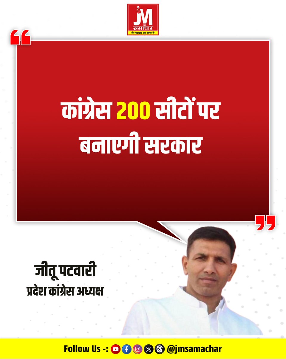 jmsamachar's tweet photo. मध्य प्रदेश विधानसभा चुनाव को लेकर कांग्रेस की तैयारियों के बीच जीतू पटवारी ने बड़ा दावा किया है। उन्होंने कहा कि कांग्रेस 230 विधानसभा सीटों पर काम कर रही है और 200 सीटों पर सरकार बनाने का लक्ष्य लेकर आगे बढ़ रही है।
Jitu Patwari | Madhya Pradesh Congress https://t.co/tVlQiaY9AT