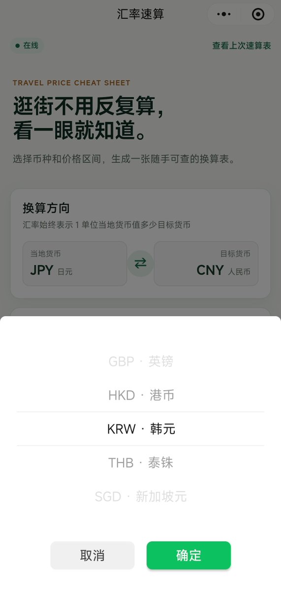 codemon7363's tweet photo. vibe了一个小程序

旅汇速查--汇率速算表生成器

1. 自动获取汇率，生成汇率速算表
2. 可自定义速算表范围和步长
3. 支持自定义汇率
4. 自动换存上一次生成的速算表
5. 支持生成长图，保存或分享

这样大家购物的时候就不用一个个输入价格进行换算了 https://t.co/ByopSWYpqo