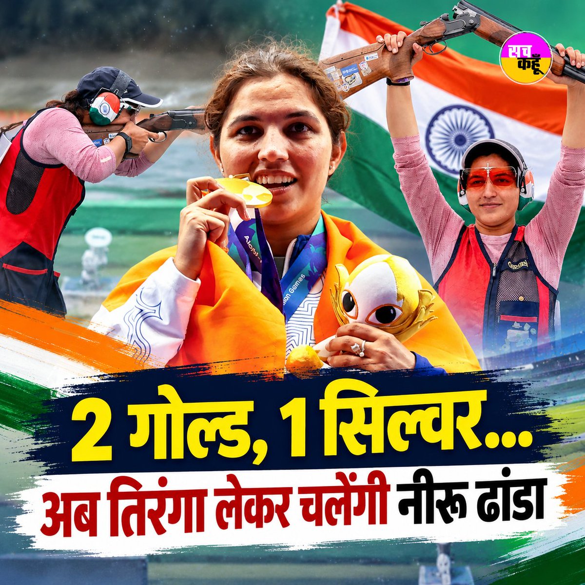 Sachkahoon's tweet photo. एशियन गेम्स 2026 में शानदार प्रदर्शन करने वाली भारतीय शूटर नीरू ढांडा क्��ोजिंग सेरेमनी में भारत की ध्वजवाहक होंगी। नीरू ने इस संस्करण में 2 गोल्ड और 1 सिल्वर जीता। अब वह समापन समारोह में तिरंगा लेकर भारतीय दल का नेतृत्व करेंगी।
#AsianGames2026 #FlagBearer #TeamIndia #Shooting https://t.co/ElfEv02E97