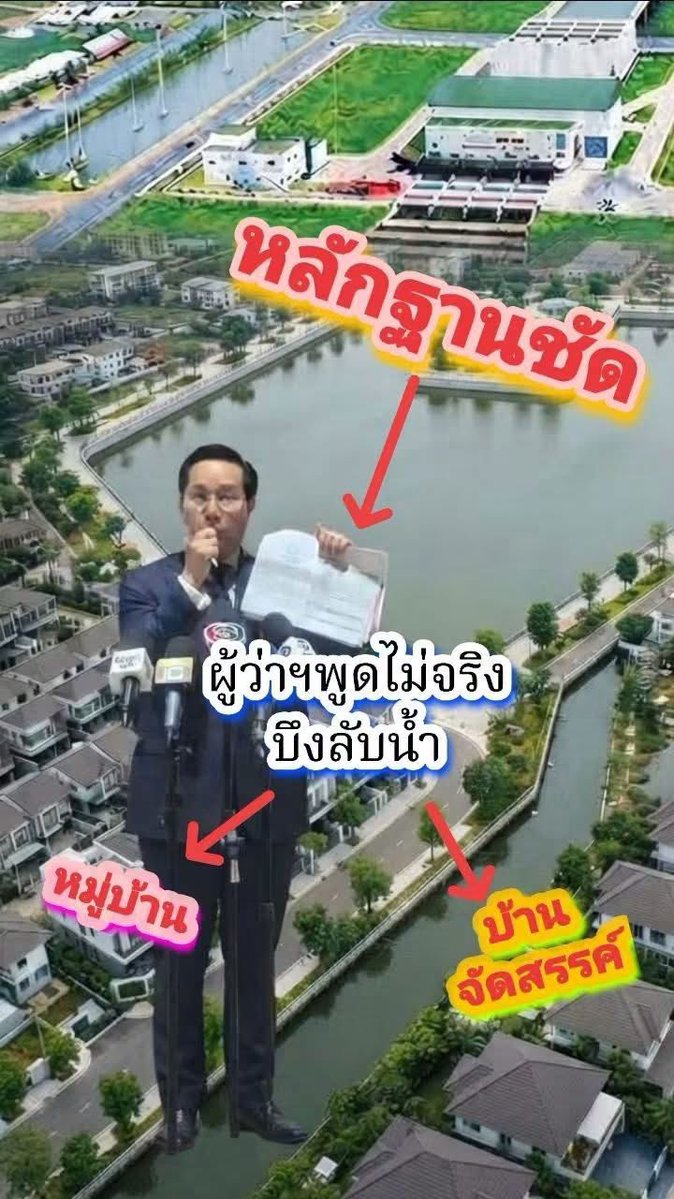 thanaaer1's tweet photo. เอาแล้วไง
คุณ อรรถวิทย์"เปิดหลักฐานเด็ด"
แฉ โครงการสร้างบึงลับน้ำ2บึง
"ทำไมไม่ถูกใส่ลงไปในผังเมืองกรุงเทพฯ
ทั้งที่ผ่านมติ ครม 24กย 62ในปีนั้นทุกอย่างพร้อมหมดทั้งแบบแผน-ประชาวิจารณ์จากชาวบ้านงบประมาณกฎหมาย ผ่านหมด ทุกอย่างแล้ว
.. แต่พอถึงกลางปี 65 จากบึงกลายเป็นบ้านจัดสรร เฉย https://t.co/LCwdpDO2Ja