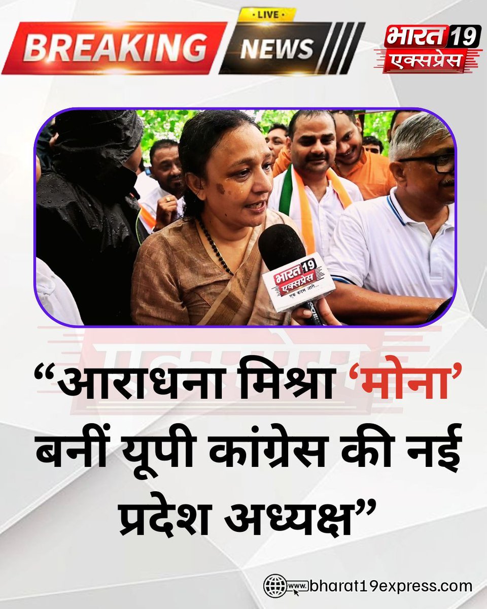 thepage19media's tweet photo. आराधना मिश्रा ‘मोना’ बनीं यूपी कांग्रेस की नई प्रदेश अध्यक्ष
#aradhanamisra #upcongress #congress #ᴜᴛᴛᴀʀᴘʀᴀᴅᴇsʜ #lucknownews https://t.co/1bmOyrxPtE https://t.co/5OpZQtaVgz