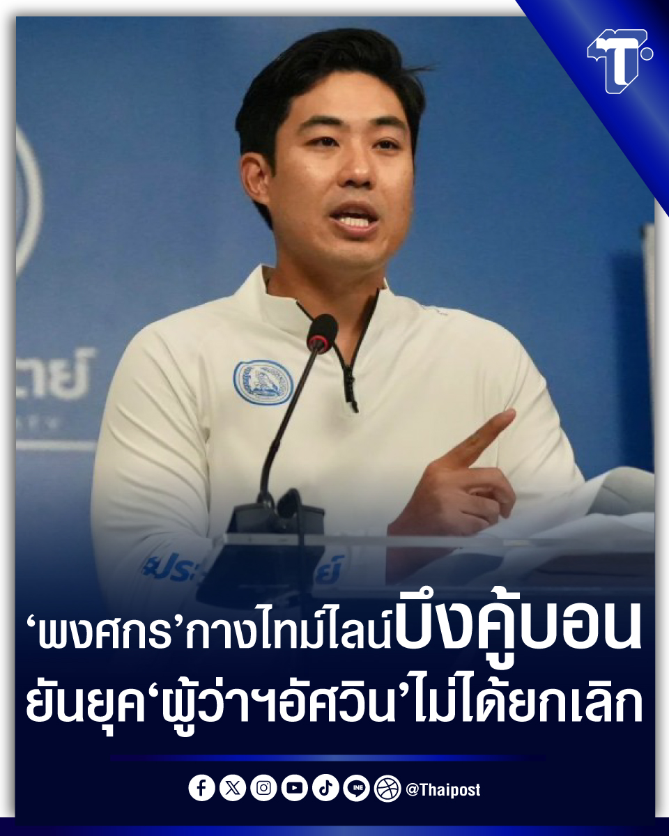 thaipost's tweet photo. 'พงศกร' กางไทม์ไลน์บึงคู้บอน ยันยุค 'ผู้ว่าฯ อัศวิน' ไม่ได้ยกเลิก
#กทม #กรุงเทพ #บึงรับน้ำคู้บอน #พงศกร 

https://t.co/sxThpstTtN https://t.co/2AI9pxU6cZ
