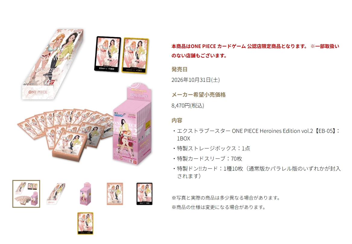Meisy_TCG_News's tweet photo. ONE PIECEカードゲーム『HEROINES PRECIOUS BOX』は、ONE PIECEカードゲーム公認店のみで販売💡

購入される方は下記公認店舗一覧からご確認ください。

📅 発売日：10/31(土)
💰 価格：8,470円（税込）

【セット内容】
・『ONE PIECE Heroines Edition vol.2【EB-05】』1BOX
・特製ストレージボックス 1点
・特製カードスリーブ 70枚
・特製ドン!!カード 10枚
※通常版またはパラレル版のいずれかを封入

【公認店舗一覧】
https://t.co/qsqhnIAAV7
※一部取り扱いのない公認店もあります。

いいねで保存💡
