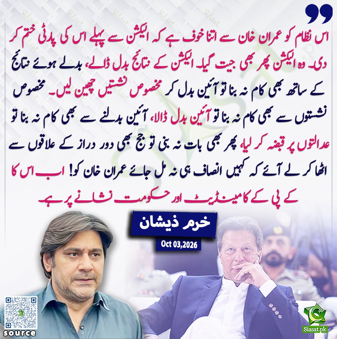 siasatpk's tweet photo. اس نظام کو عمران خان سے اتنا خوف ہے کہ الیکشن سے پہلے اس کی پارٹی ختم کر دی۔ وہ الیکشن پھر بھی جیت گیا۔ الیکشن کے نتائج بدل ڈالے، بدلے ہوئے نتائج کے ساتھ بھی کام نہ بنا تو آئین بدل کر مخصوص نشستیں چھین لیں۔ مخصوص نشستوں سے بھی کام نہ بنا تو آئین بدل ڈالا، آئین بدلنے سے بھی کام نہ بنا تو عدالتوں پر قبضہ کر لیا، پھر بھی بات نہ بنی تو جج بھی دور دراز کے علاقوں سے اٹھا کر لے آئے کہ کہیں انصاف ہی نہ مل جائے عمران خان کو!
اب اس کا کے پی کے کا مینڈیٹ اور حکومت نشانے پر ہے۔خرم ذیشان

@khurramzeeshan 

خبر کا ذریعہ جاننے کے لیے QR Code Scan کریں

#Pakistan #ImranKhan