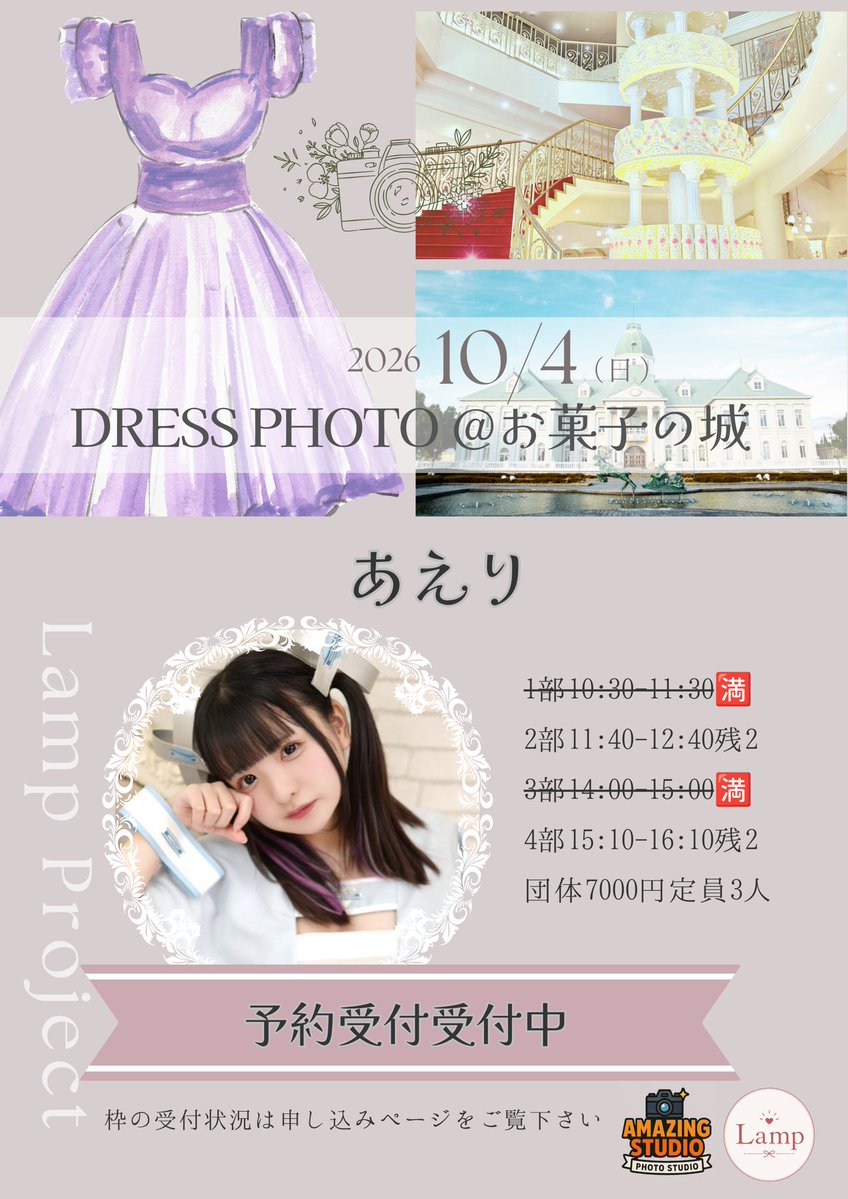 Lamp_Amazing's tweet photo. 【👗DRESS PHOTO @お菓子の城】

いよいよ明日開催となりました。
あえりさんの現在最新空き状況をお知らせします。

まだご予約可能な枠もございますので、
ご都合の合う方はぜひご参加ください。
▼
https://t.co/Cxv6TKT9BD https://t.co/QHWxEZny3j