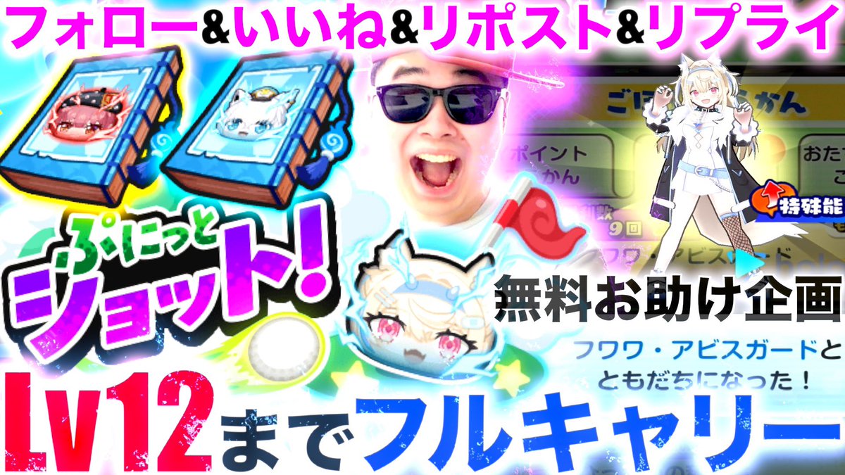 SNGAMES817's tweet photo. #ぷにぷに #ホロライブ ゴルフお助け企画🎁
“フワワ・アビスガードLv12”までフルキャリー！！『4人当選』

🔻応募条件
・@SNGAMES817をフォロー
・この投稿をいいね&amp;リポスト
・応募が分かるリプライ

🔸当選者にはDMします！！

⭐️リプ欄に”当選関係なく”即無料フルキャリーする企画あり #ホロライブ https://t.co/6wy2BARoVp