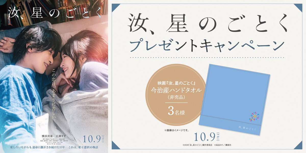 109CINEMAS_O's tweet photo. 🌟10/9(金)公開🌟
　『汝、星のごとく』#109シネマズ キャンペーン🎉

🎁映画『汝、星のごとく』今治産ハンドタオル（非売品）を3名様にプレゼント！！

応募期間：10月30日(金)まで

#横浜流星×#広瀬すず W主演🎥
切なくも美しい愛と選択の物語。

応募はこちら💁
https://t.co/PTWqHvwzB6

作品詳細はこちら💁
https://t.co/nFrjDuxb5Y

たくさんのご応募お待ちしております！！

#汝星のごとく