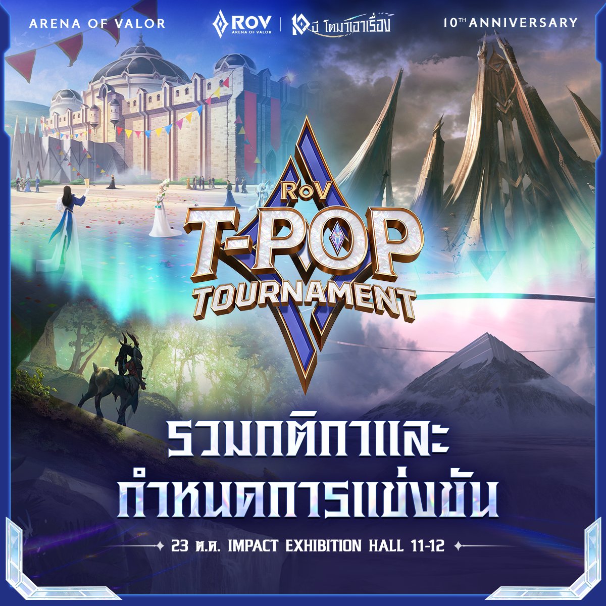 GarenaRoVTH's tweet photo. เตรียมพบกับการแข่งขัน RoV T-POP Tournament🏆
🔹 รอบ Group Stage รูปแบบออนไลน์ : 15 ตุลาคม 2569 
🔹 รอบออฟไลน์ใน : 23 ตุลาคม 2569 ณ IMPACT Exhibition Hall
รับชมการแข่งขัน ระหว่างวง T-POP ขวัญใจชาวไทย 20 คน 8 วง
ได้แก่ BUS, PROXIE, ATLAS, PERSES, VVV, DICE, DEXX และ 9214KIDS พร้อมพบกับ Streamer เกม RoV มากมาย 

กติกาชิงบัตรเข้าร่วมงานรอบออฟไลน์ 23 ต.ค. 2569🎫
✦ ตอบคำถามในเกม RoV 10 ข้อ เพื่อสะสมคะแนนในเกม RoV
ผู้ที่ติดอันดับสูงสุดจะได้บัตรเข้าร่วมงาน
✦ ลงทะเบียนล่วงหน้าเพื่อเข้าร่วมกิจกรรม : 7-9 ต.ค. 2569
✦ กิจกรรมตอบคำถามเริ่ม : 9-13 ต.ค. 2569 (วันละ 2 รอบ) 
✦ ยืนยันสิทธิ์ Track A "แฟนตัวยง T-POP" : 14 ต.ค. 2569 
✦ ยืนยันสิทธิ์ Track B "แฟนตัวยง RoV" : 15 ต.ค. 2569 
✦ ยืนยันสิทธิ์ Special Track : 16 ต.ค. 2569 

🔴และรับชม LIVE : RoV T-POP Tournament ถ่ายทอดสดทุกช่องทาง Garena RoV Thailand 

ข้อควรระวัง⚠️
⚠️ การลงทะเบียนไม่สามารถแก้ไขรายชื่อได้ในภายหลัง 
⚠️ ไอดีที่ร่วมกิจกรรมตอบคำถาม และเล่นเกม 5v5 "ต้องเป็นไอดีเดียวกันเท่านั้น" 
รบกวนตรวจสอบบัญชีให้ถูกต้องทุกครั้งก่อนเล่นกิจกรรม ไม่สามารถโอนย้ายสิทธิ์หรือคะแนนใด ๆ ไปบัญชีอื่นได้ 
⚠️ เมื่อถึงเวลาที่กำหนด คำถามจะปรากฎขึ้นมาอัตโนมัติในหน้ากิจกรรม 
ถ้าหากไม่มีคำถามปรากฏขึ้น ให้ทำการกดปุ่ม Refresh ในหน้ากิจกรรม  

#RoVTPOPTournament #RoV10ปี 
#RoV10ปีโตมาเอาเรื่อง #RoV   
#BUSbecauseofyouishine #DICE_SONRAY  
#VVV_TRIPLEV #PROXIEth️️️️ #9214KIDS 
#ATLAS_th #PERSES_TH #DEXXth