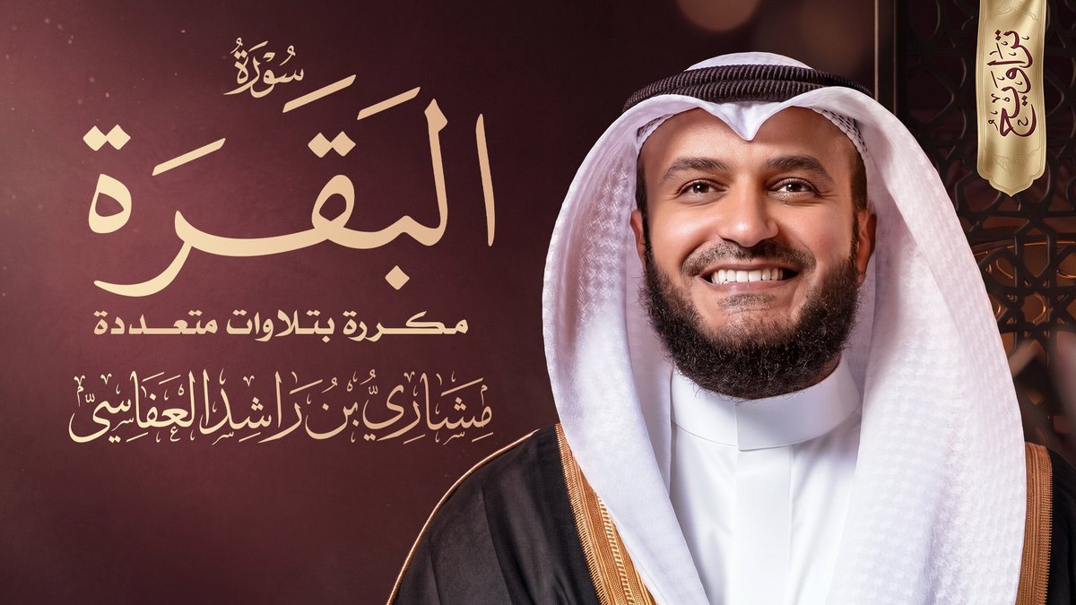 Alafasy's tweet photo. سورة البقرة في 12 ساعة متواصلة

بـ5 تلاوات مختلفة
من صلاة التراويح والقيام
يصحبها صوت المطر الهادئ 🌧️

أرسلوها لمن تحبون، فلعل القرآن يؤنس ليلهم، ويملأ بيوتهم بركةً وقلوبهم سكينةً 🤍

قال ﷺ: "أخذها بركة، وتركها حسرة"

https://t.co/XMoHvsSmVZ https://t.co/G8IH9V8RXr