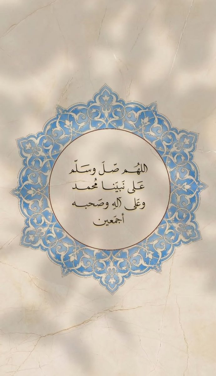 AttaUrRehmanx's tweet photo. اَللّٰھُمَّ صَلِِّ عَلٰی مُحَمَّدٍ وَّعَلٰی آلِ مُحَمَّدٍ کَما صَلَّيتَ عَلٰی اِبْراھِيمَ وَعَلٰی آلِ اِبْراھِيمَ اِنَّكَ حَمِيدُ مَّجِيدُُ

اَللَّھُمَّ بَارِك عَلٰی مُحَمَّدٍ وَّعَلٰی آلِ مُحَمَّدٍ کَمَا بَارکتَ عَلٰی اِبراھِيمَ وَعَلٰی آلِ اِبراھيمَ اِنَّك حَمِيدُ مَّجِيدٌ https://t.co/WXGZEyAS0u