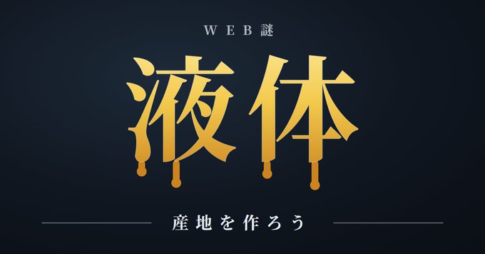 液体
