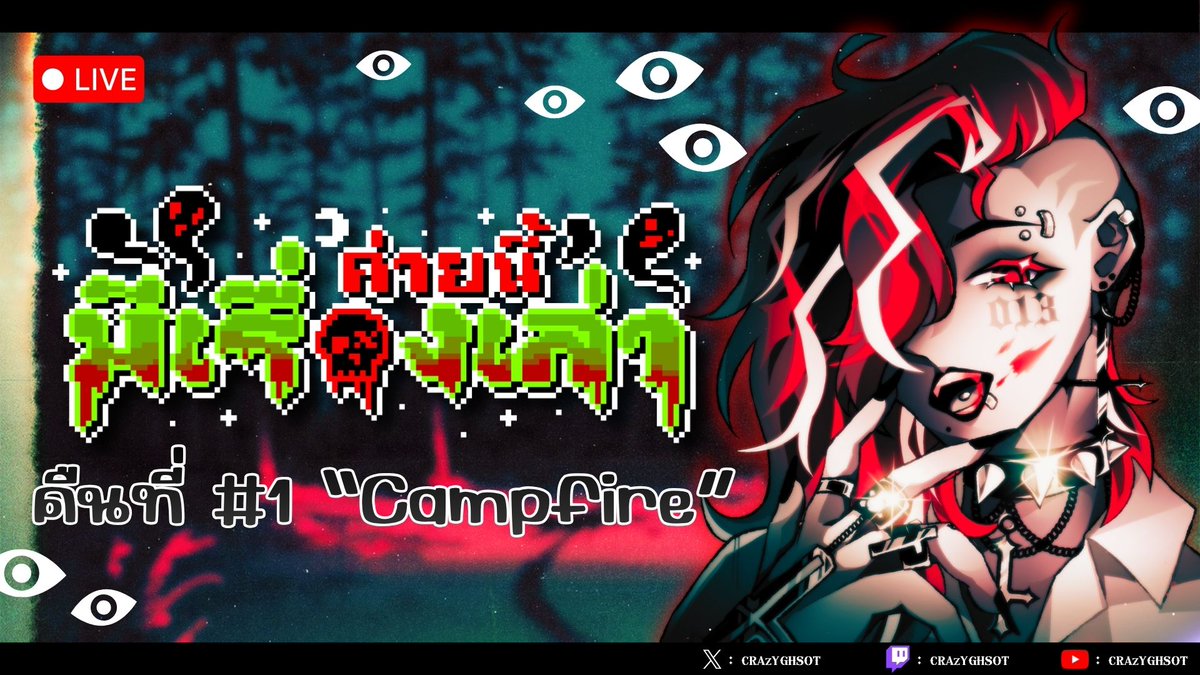 crazyghsot's tweet photo. 【 #ค่ายนี้มีเรื่องเล่า 】 คืนที่ #1 "Campfire" | crazyghsot
เปิดค่ายรอบกองไฟคืนนี้ด้วยเรื่องหลอนจากธีม "แคมป์ไฟ"  และอีก 1 เรื่องจริงจากท���งบ้าน !? 🏕️👻

https://t.co/yMsnmqOuEB
https://t.co/7qoZpvtD4p
📆 : 03/10/26 (20:30 น.)

#crazyghsot #crg0live #Vtuber #VtuberTH #วีทูปเบอร์ https://t.co/rLu4tyXHV7