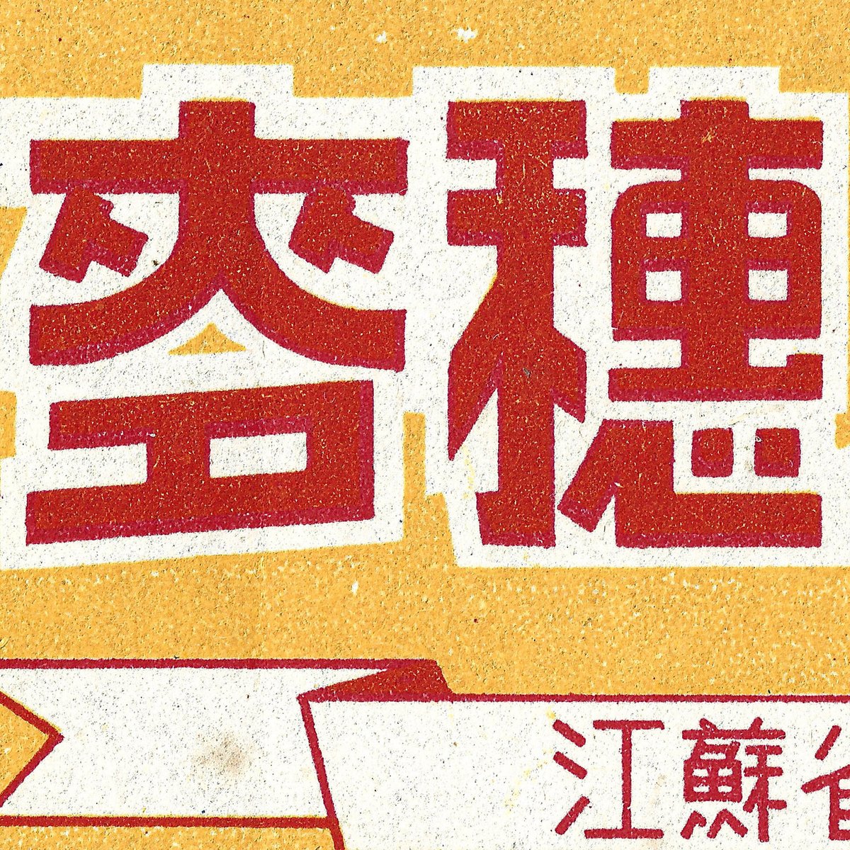 Eonway_Ying's tweet photo. 麥穗

1950年代
-

#type #typography #字型 #中文字 #書体 #字體 #漢字 #華文 #chinese #hanzi #kanji #hanja #characters #한자 #hántự #美術字 #graphicdesign https://t.co/SNZj8nHZXX