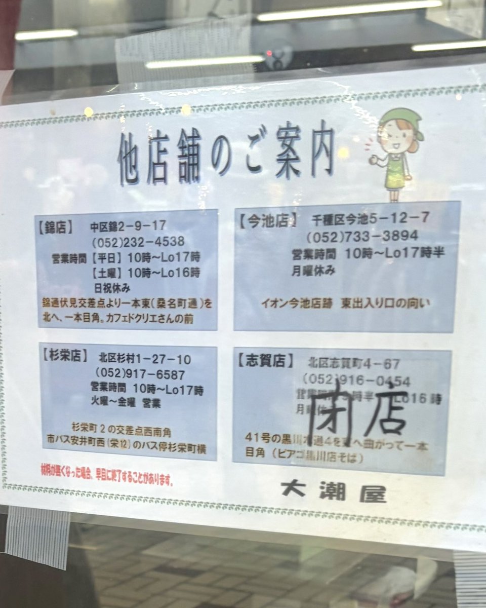 gourmet_nagoya's tweet photo. 大須観音そばのお好み焼き店『大潮屋』は10月28日(水)をもって閉店となります https://t.co/lNNNewtODy