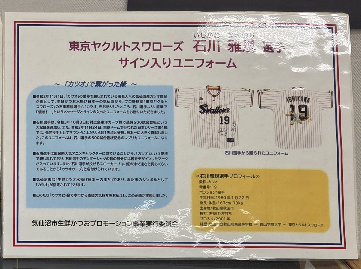 chocolasienne's tweet photo. 石川雅規選手の最後のマウンド見届けて号泣してる😭😭😭
ヤクルトファンでもないし、基本阪神の選手しか見てなかったから、彼を認識したのもわりとこの数年なんだけど、本当にみんなに愛され尊敬される小さな大投手だったんだなーって✨

これは気仙沼に(カツオ繋がりで)飾ってあった石川雅規のユニ https://t.co/phuRFduFLW