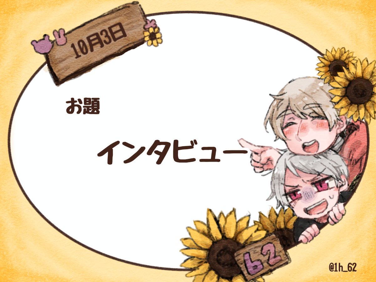 1h_62's tweet photo. 開始30分前となりました。今回のお題を告知いたします。

10月3日
お題：インタビュー https://t.co/diLrw2jH4s